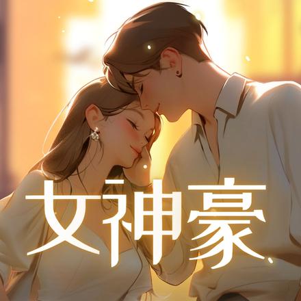 神豪大佬是个事业脑