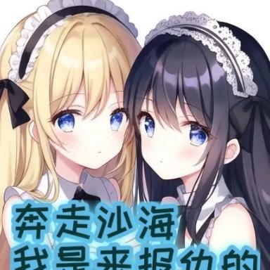 奔走沙海,我是来报仇的