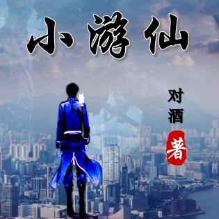 都市小游仙