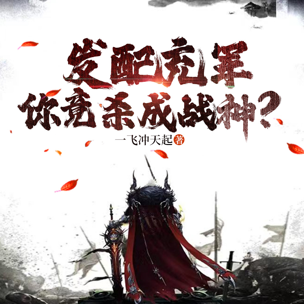 发配充军，我杀敌就变强！