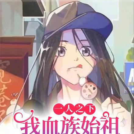 一人之下:我血族始祖初拥宝儿姐