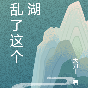 我乱了这个江湖