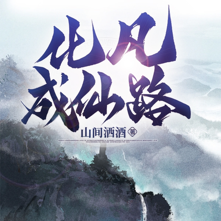 化凡成仙路
