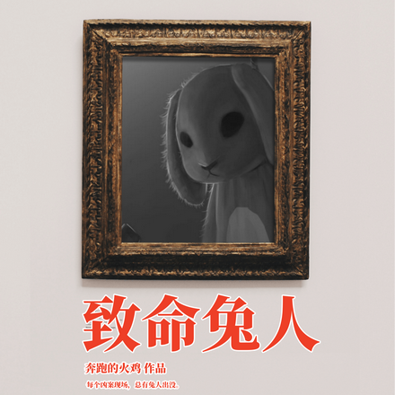 兔人凶手