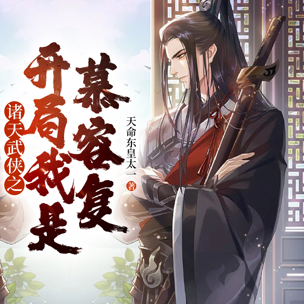 天龙:重生慕容复之我要做皇帝