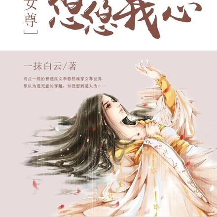 疯妻主爱惨了她家绝色夫郎