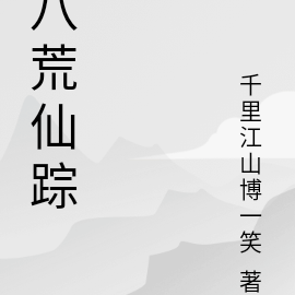 八荒仙踪