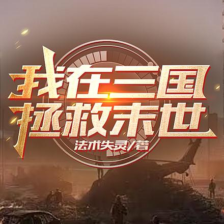 末日，穿越三国当领主