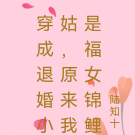 穿成退婚小姑，原来我是福女锦鲤