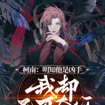 柯南:明知他是凶手,我却无可奈
