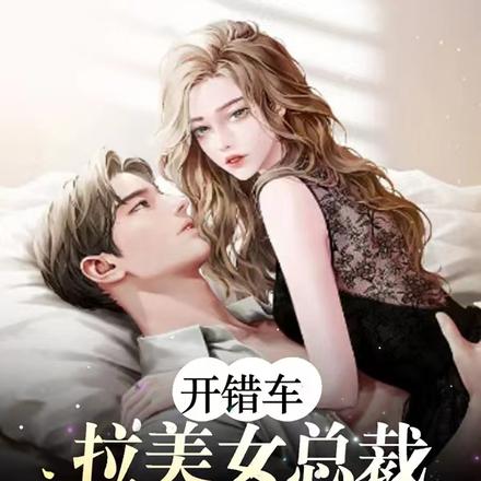 开错车,拉美女总裁直接见家长