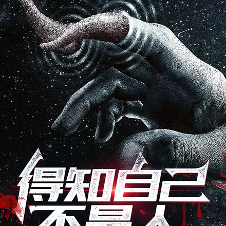 得知自己不是人,我悟了