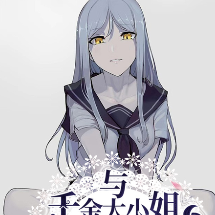 变成女孩子,将高冷千金养成病娇