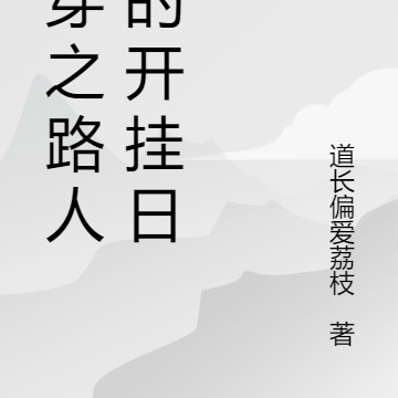 快穿之路人甲的开挂日常