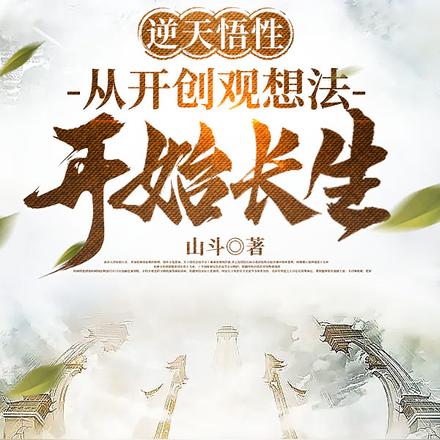 开创观想法的我,凭武道横推诸天