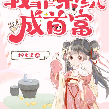 穿成农家恶女：把全家都给养歪了
