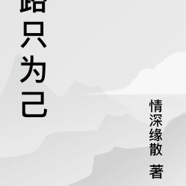 路只为己