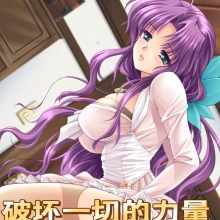 破坏一切的力量，震动