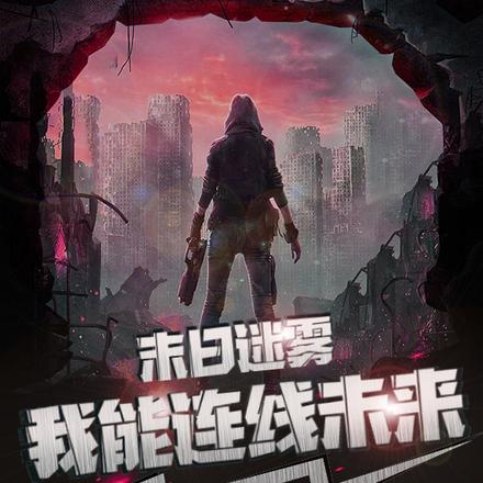 末日迷雾,我能连线未来!