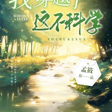 我穿越了，这不科学