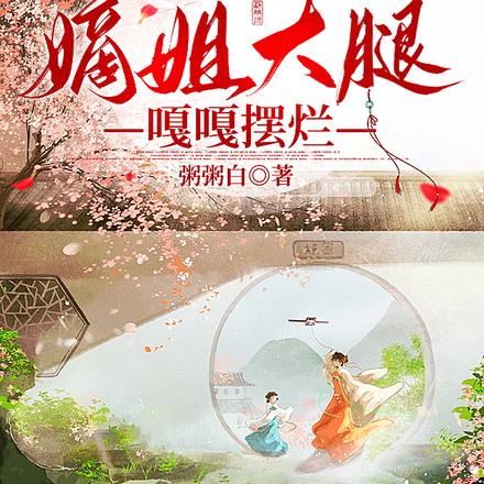 科研大佬攀上嫡姐大腿嘎嘎摆烂