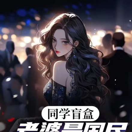 同学盲盒,老婆是国民女神被曝光
