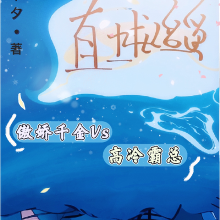 直球追爱，傲娇千金VS高冷霸总