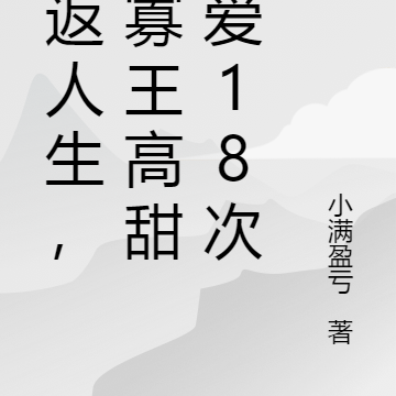 重返人生,孤寡王甜蜜暴击18次