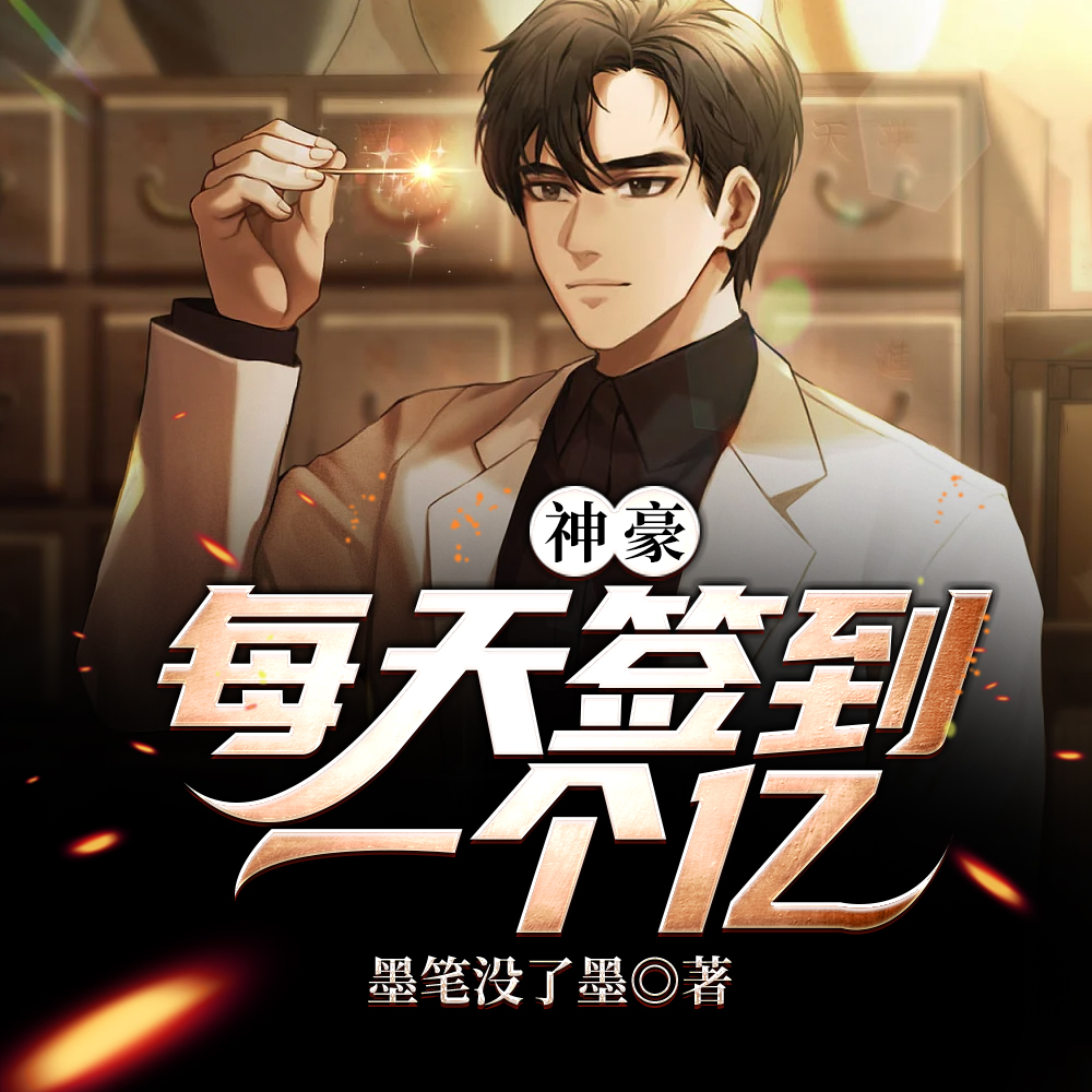 神豪:每天签到一个亿