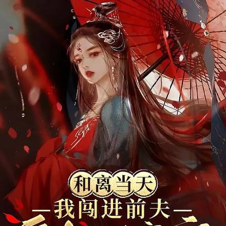 和离当天,我闯进前夫皇叔的寝宫