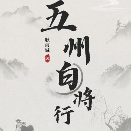 五州白将行