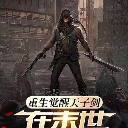 末世觉醒双异能,我控制世界
