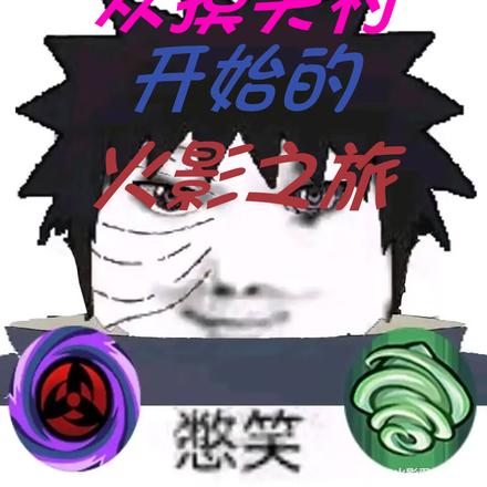火影:穿越了也不能忘记摸头啊