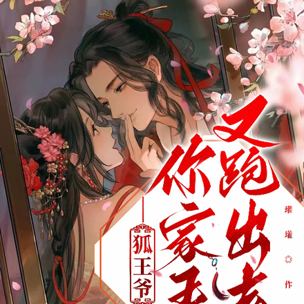 狐王爷的冲喜王妃，太傲娇