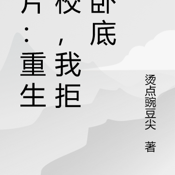 港片:重生警校,我拒绝卧底
