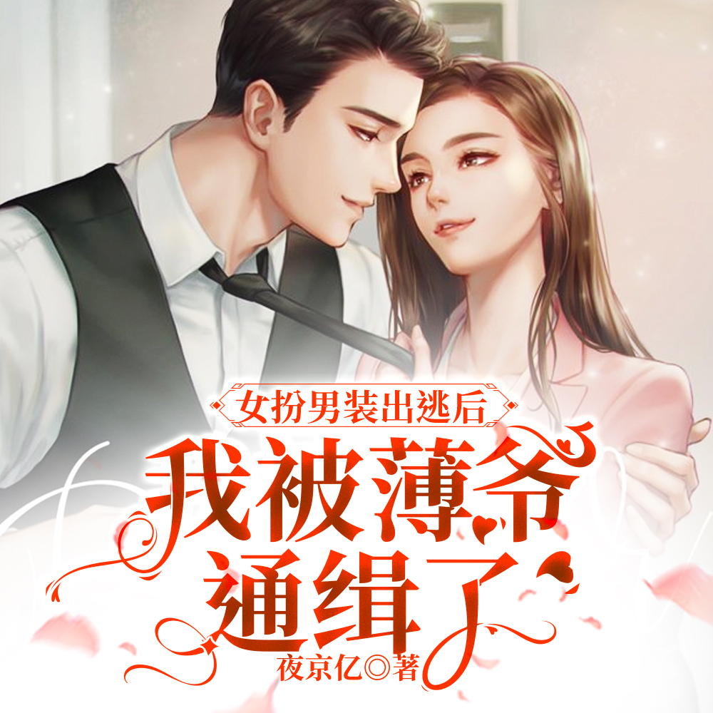 玩大了,女扮男装的我怀崽了