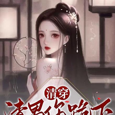 我又乖又美:康熙夺我成后怎么了