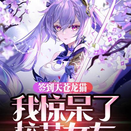 这猫都吞噬恒星了,你跟我说弱?
