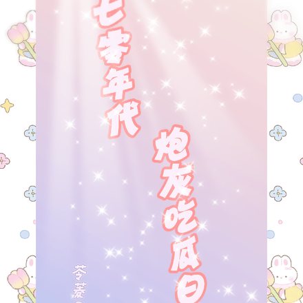 炮灰在七零闪婚吃瓜的日子