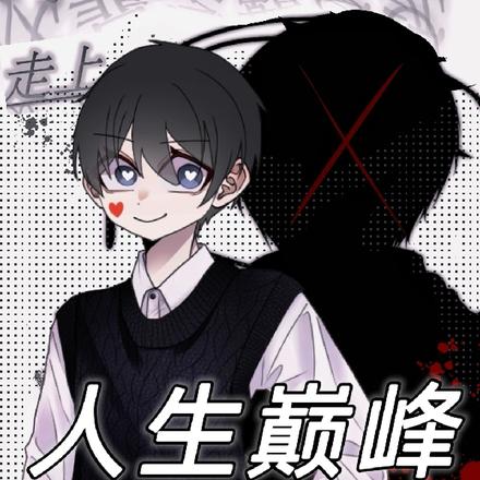 腹黑学霸的巅峰日常