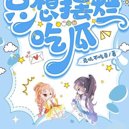 炮灰们心声暴露后,只想摆烂吃瓜