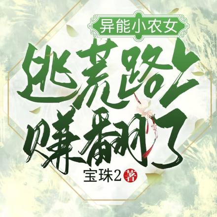 异能小农女:逃荒路上赚翻了