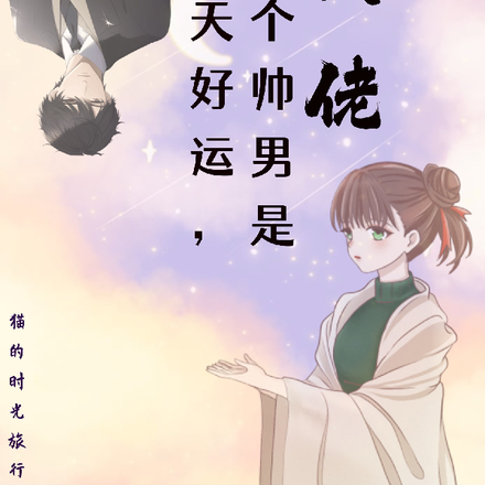 逆天好运,捡个帅男是大佬