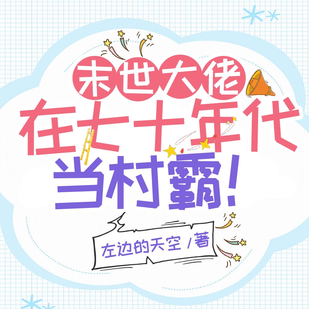 被算计后，我嫁给了清俊知青！