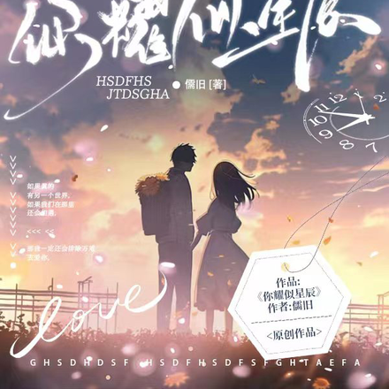 你耀似星辰