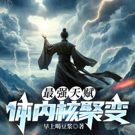 最强天赋：体内核聚变！