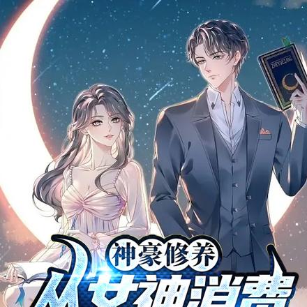 系统让我泡妞,女神们我是无辜的