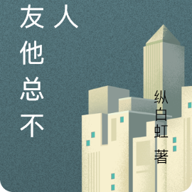 男友他总不是人