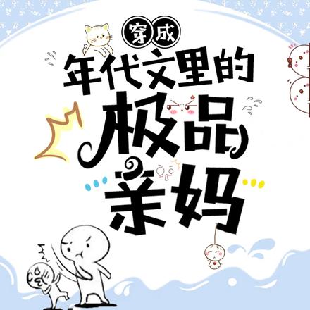 七零美妈笑哈哈,科研老公顶呱呱