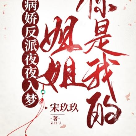 病娇的恶毒姐姐